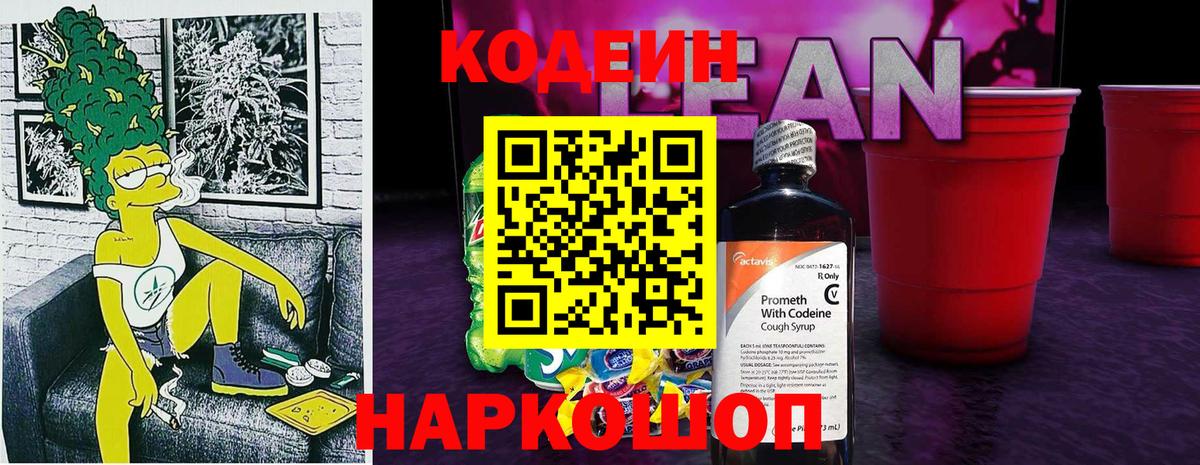 Ангарск  Кодеиновый сироп Lean напиток Lean (лин)  Вход с VPN 