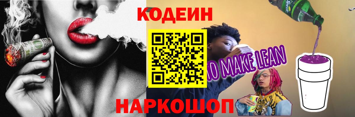 Кодеин напиток Lean (лин) Ангарск