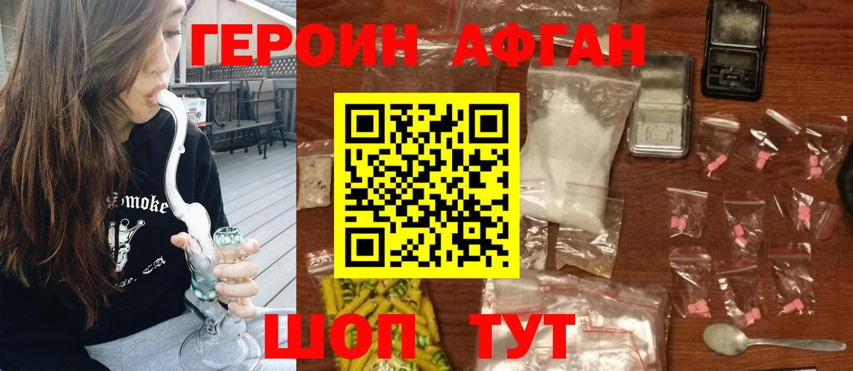 Героин Афган Ангарск